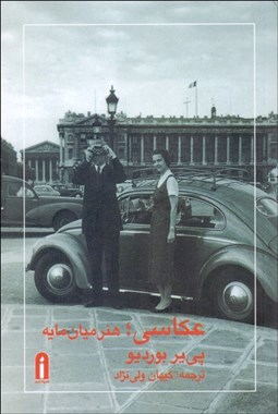 تصویر  عكاسي هنر ميان‌مايه