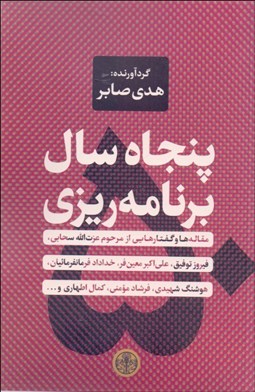 تصویر  پنجاه سال برنامه‌ريزي