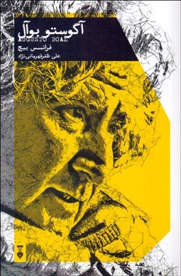 تصویر  آگوستو بوآل