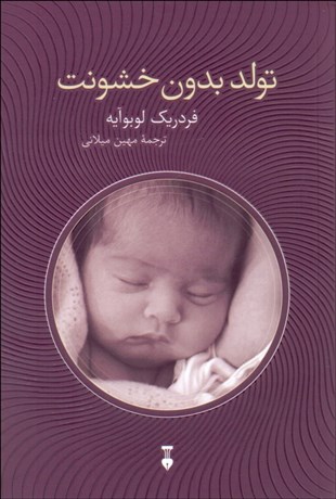 تصویر  تولد بدون خشونت