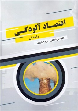 تصویر  اقتصاد آلودگي و ابعاد آن