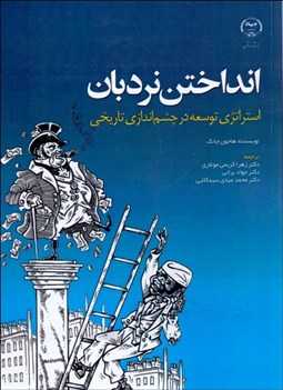 نمایش جزئیات برای انداختن نردبان (استراتژي توسعه در چشماندازي تاريخي) تصویر انداختن نردبان (استراتژي توسعه در چشماندازي تاريخي)