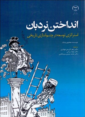 تصویر  انداختن نردبان (استراتژي توسعه در چشم‌اندازي تاريخي)