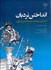 تصویر  انداختن نردبان (استراتژي توسعه در چشم‌اندازي تاريخي)
