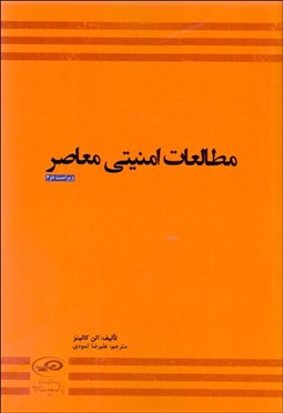 تصویر  مطالعات امنيت معاصر
