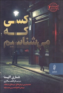 تصویر  كسي كه مي‌شناسيم