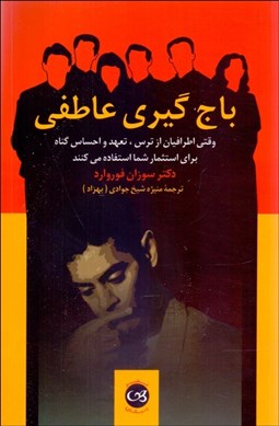 نمایش جزئیات برای باجگيري عاطفي تصویر باجگيري عاطفي