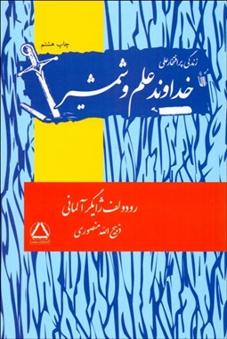 تصویر  خداوند علم و شمشير (زندگي پرافتخار علي)