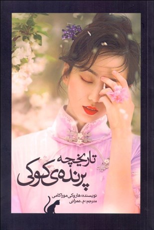 تصویر  تاريخچه پرنده كوكي (دو جلدي)