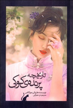 تصویر  تاريخچه پرنده كوكي 2