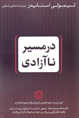 تصویر  در مسير ناآزادي