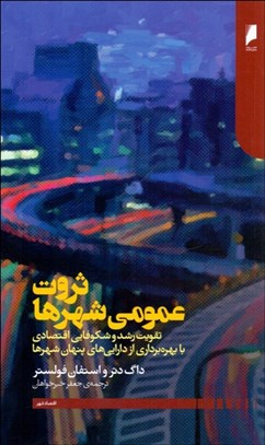 تصویر  ثروت عمومي شهرها (تقويت رشد و شكوفايي اقتصادي با بهره‌برداري از دارايي‌هاي پنهان شهرها)