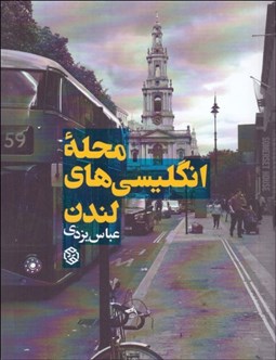 تصویر  محله انگليسي‌هاي لندن