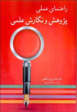 تصویر  راهنماي عملي پژوهش و نگارش علمي