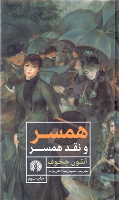 تصویر  همسر و نقد همسر