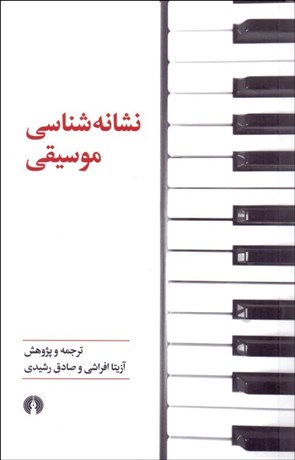 تصویر  نشانه‌شناسي موسيقي