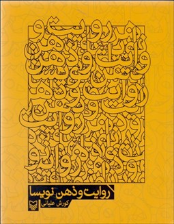 تصویر  روايت و ذهن نويسا