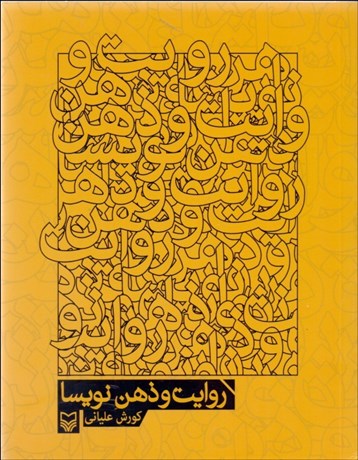 تصویر  روايت و ذهن نويسا