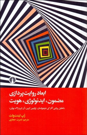 تصویر  ابعاد روايت‌پردازي مضمون ايدئولوژي هويت