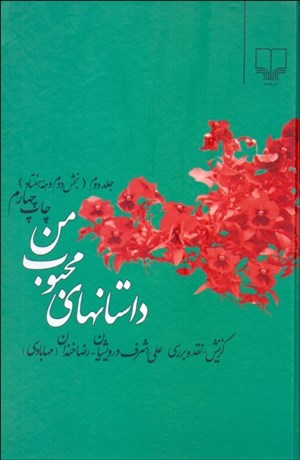 تصویر  داستان‌هاي محبوب من 2 (بخش دوم دهه هفتاد)