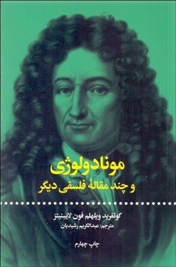 تصویر  مونادولوژي و چند مقاله فلسفي ديگر