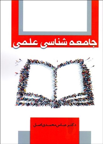 تصویر  جامعه‌شناسي علمي