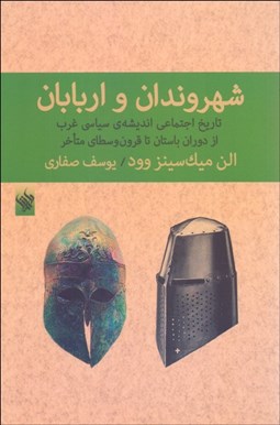 تصویر  شهروندان و اربابان (تاريخ اجتماعي انديشه‌ي سياسي غرب از دوران باستان تا قرون وسطاي متاخر)