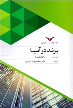 تصویر  برند در آسيا