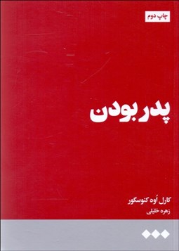 تصویر  پدر بودن