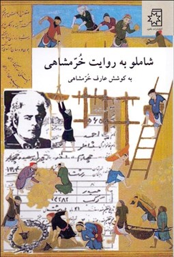 تصویر  شاملو به روايت خرمشاهي