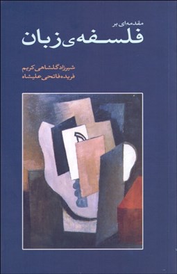 تصویر  مقدمه‌اي بر فلسفه زبان