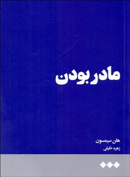 تصویر  مادر بودن