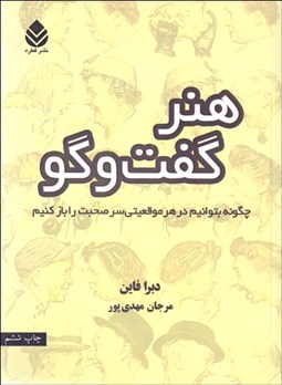 تصویر  هنر گفتگو (چگونه بتوانيم در هر موقعيتي سر صحبت را باز كنيم)