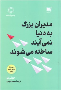 تصویر  مديران بزرگ به دنيا نمي‌آيند ساخته مي‌شوند