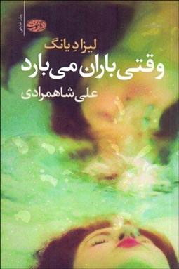 تصویر  وقتي باران مي‌بارد