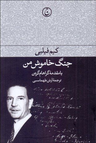 تصویر  جنگ خاموش من