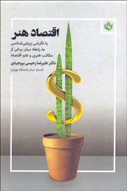 تصویر  اقتصاد هنر