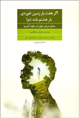 تصویر  اگر هفت بار زمين خوردي بار هشتم بلند شو (صداي مردي جوان از سكوت اتيسم)