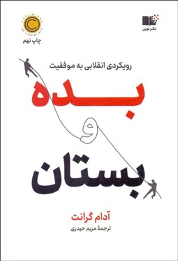 تصویر  بده و بستان (رويكردي انقلابي به موفقيت)