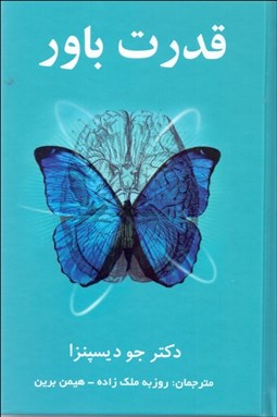 تصویر  قدرت باور (ذهنتان را به ماده تبديل كنيد)