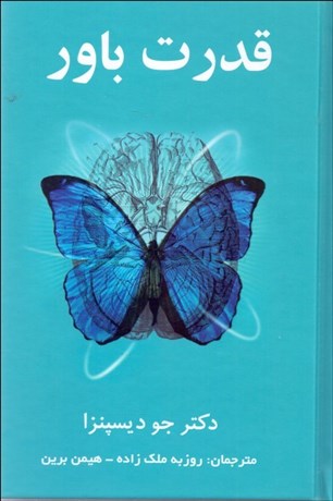 تصویر  قدرت باور (ذهنتان را به ماده تبديل كنيد)