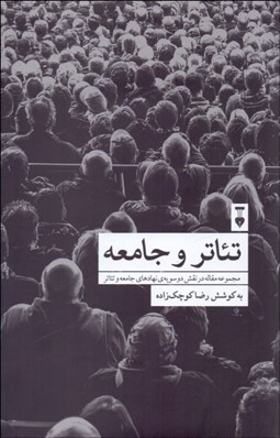 تصویر  تئاتر و جامعه