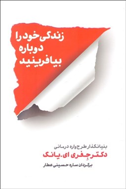 تصویر  زندگي خود را دوباره بيافرينيد