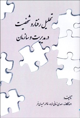 تصویر  تحليل رفتار و شخصيت در مديريت و سازمان