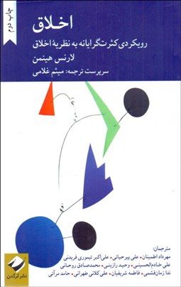 تصویر  اخلاق (رويكردي كثرت‌گرايانه به نظريه اخلاق)