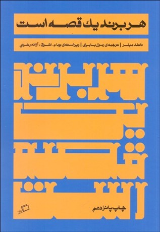 تصویر  هر برند يك قصه است