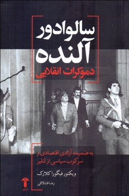 تصویر  سالوادور آلنده (دموكرات انقلابي)