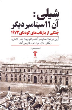 نمایش جزئیات برای شيلي (آن 11 سپتامبر ديگر) جنگي از بازتابهاي كودتاي 1973 تصویر شيلي (آن 11 سپتامبر ديگر) جنگي از بازتابهاي كودتاي 1973