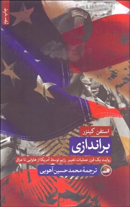 تصویر  براندازي (روايت يك قرن عمليات تغيير رژيم توسط آمريكا از هاوايي تا عراق)