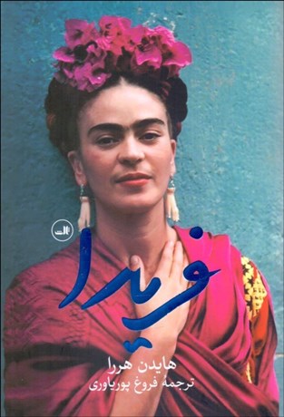 تصویر  فريدا